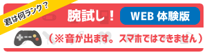 君は何ランク？腕試し！WEB体験版（※パソコンから接続してください）