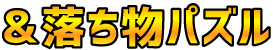 ＆落ち物パズル
