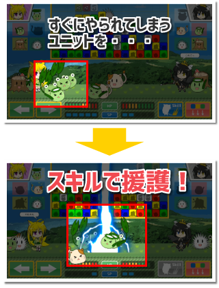 すぐにやられてしまうユニットを・・・スキルで援護！