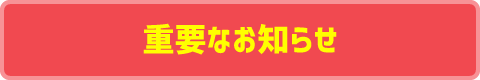 重要なお知らせ